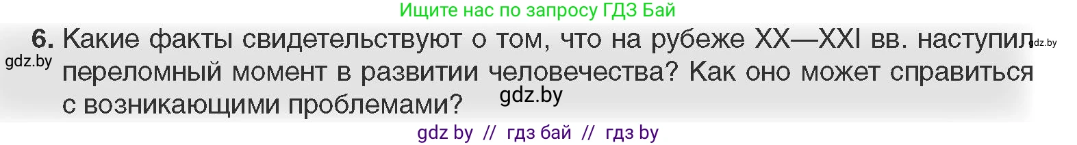 Всемирная история, 11 класс Учебник, авторы: Кошелев Владимир Сергеевич, Кошелева Наталья Владимировна, Краснова Марина Алексеевна, издательство Издательский центр БГУ, Минск, бирюзового цвета, страница 238, номер 6, Условие