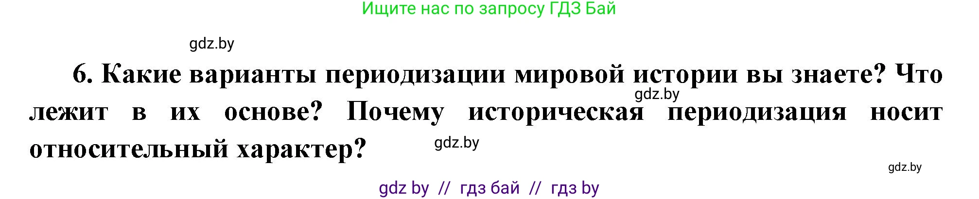 Всемирная история, 11 класс Учебник, авторы: Кошелев Владимир Сергеевич, Кошелева Наталья Владимировна, Краснова Марина Алексеевна, издательство Издательский центр БГУ, Минск, бирюзового цвета, страница 10, номер 6, Решение