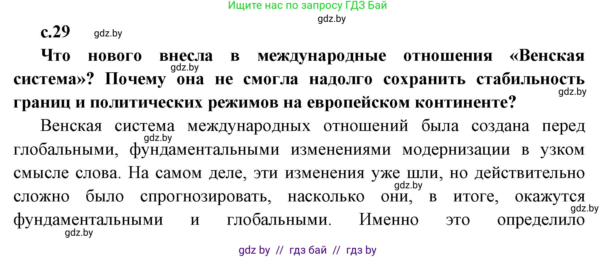 Всемирная история, 11 класс Учебник, авторы: Кошелев Владимир Сергеевич, Кошелева Наталья Владимировна, Краснова Марина Алексеевна, издательство Издательский центр БГУ, Минск, бирюзового цвета, страница 29, Решение