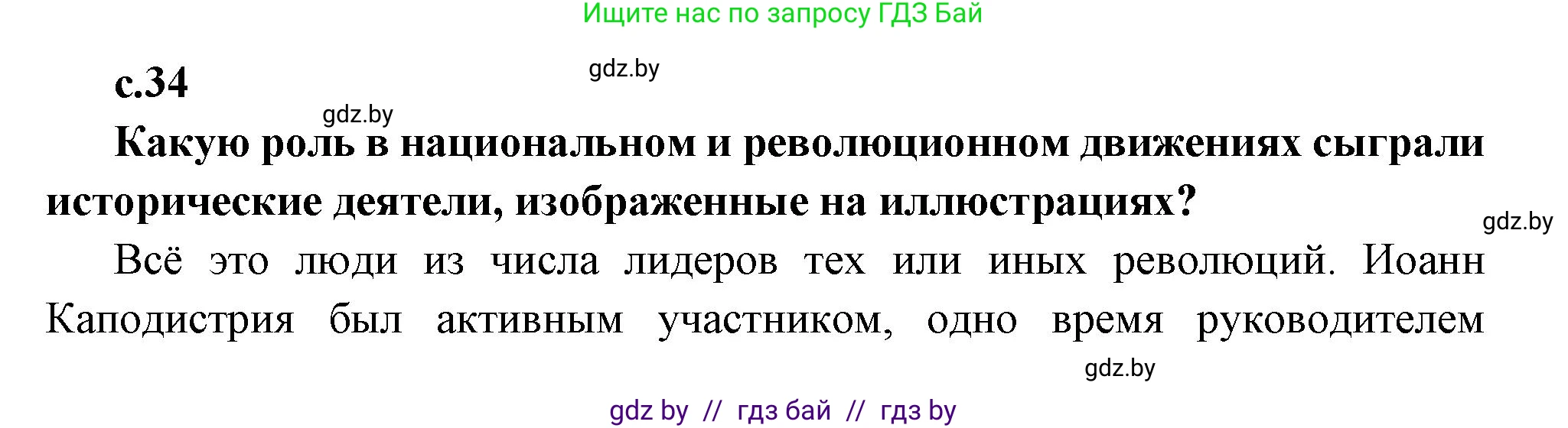 Всемирная история, 11 класс Учебник, авторы: Кошелев Владимир Сергеевич, Кошелева Наталья Владимировна, Краснова Марина Алексеевна, издательство Издательский центр БГУ, Минск, бирюзового цвета, страница 34, Решение