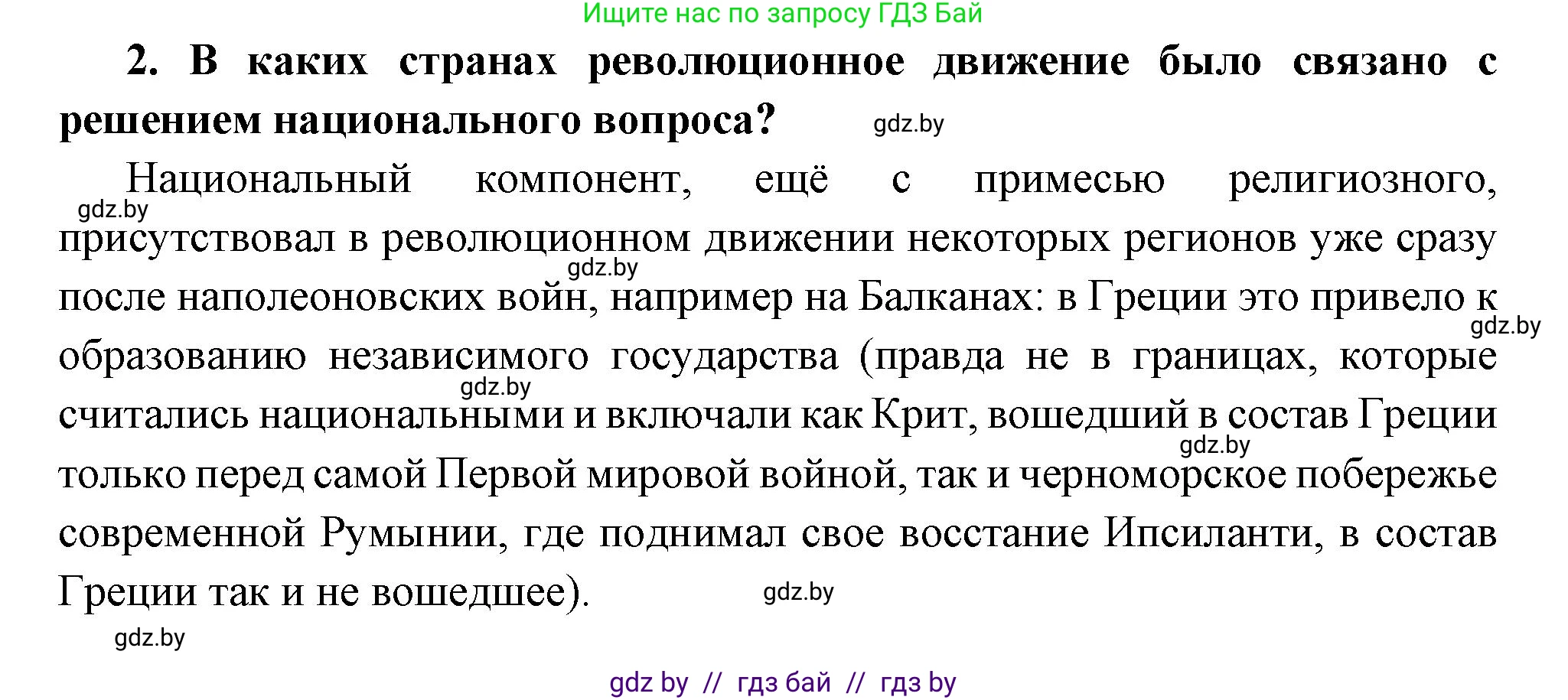 Всемирная история, 11 класс Учебник, авторы: Кошелев Владимир Сергеевич, Кошелева Наталья Владимировна, Краснова Марина Алексеевна, издательство Издательский центр БГУ, Минск, бирюзового цвета, страница 38, номер 2, Решение