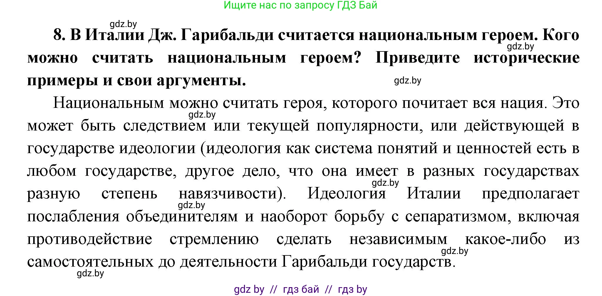 Всемирная история, 11 класс Учебник, авторы: Кошелев Владимир Сергеевич, Кошелева Наталья Владимировна, Краснова Марина Алексеевна, издательство Издательский центр БГУ, Минск, бирюзового цвета, страница 38, номер 8, Решение
