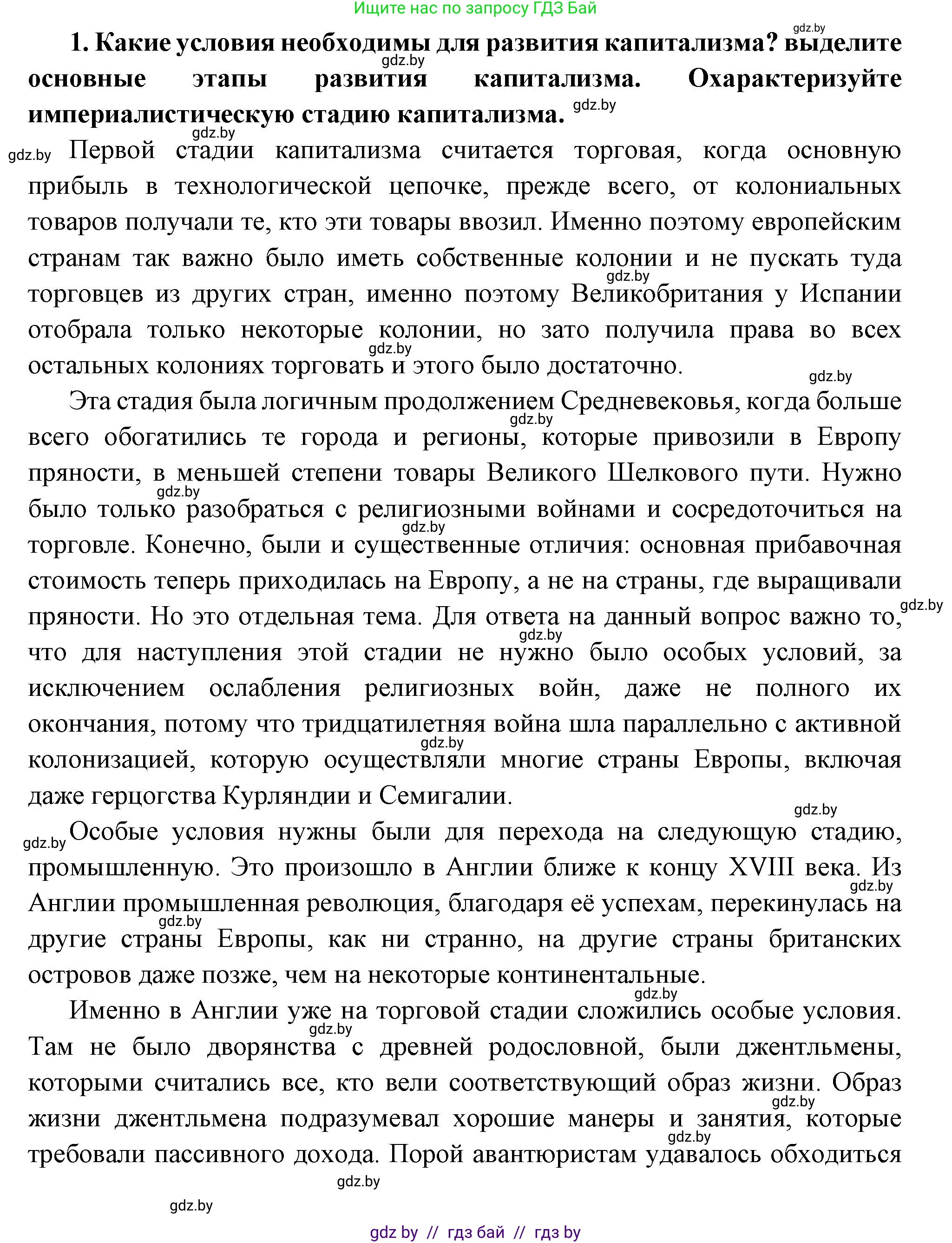 Всемирная история, 11 класс Учебник, авторы: Кошелев Владимир Сергеевич, Кошелева Наталья Владимировна, Краснова Марина Алексеевна, издательство Издательский центр БГУ, Минск, бирюзового цвета, страница 46, номер 1, Решение