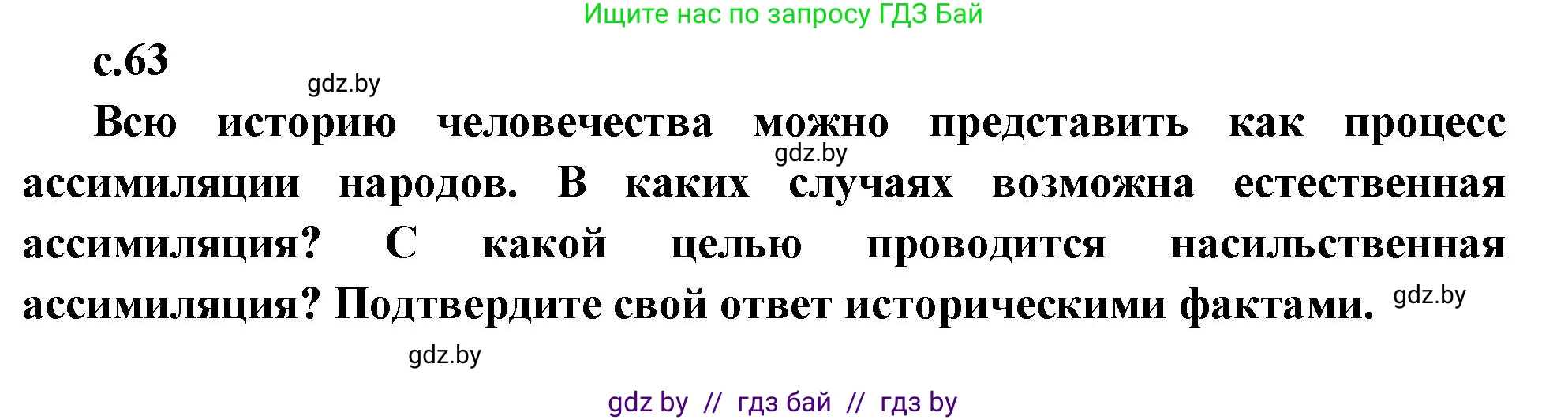 Всемирная история, 11 класс Учебник, авторы: Кошелев Владимир Сергеевич, Кошелева Наталья Владимировна, Краснова Марина Алексеевна, издательство Издательский центр БГУ, Минск, бирюзового цвета, страница 63, Решение