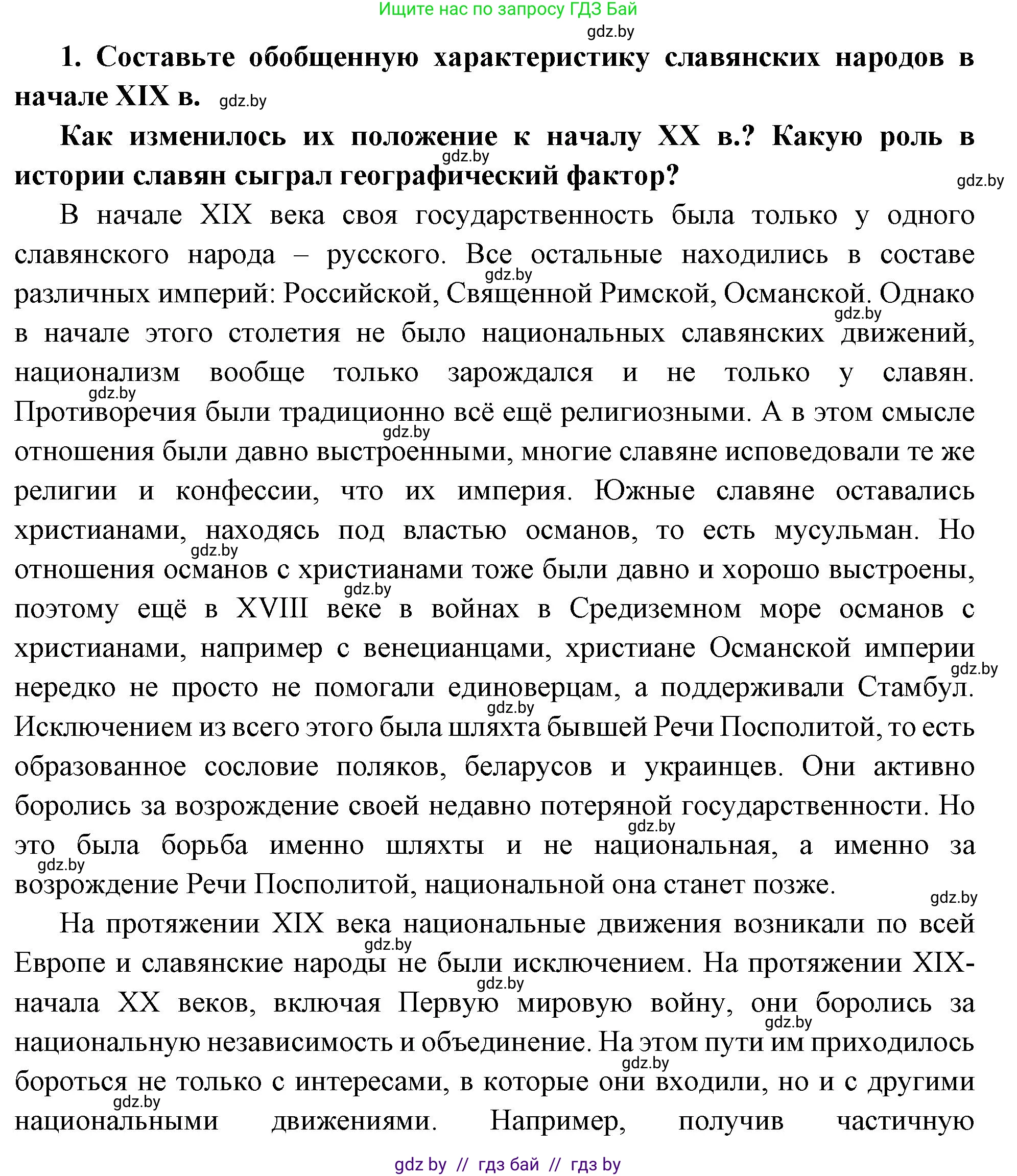 Всемирная история, 11 класс Учебник, авторы: Кошелев Владимир Сергеевич, Кошелева Наталья Владимировна, Краснова Марина Алексеевна, издательство Издательский центр БГУ, Минск, бирюзового цвета, страница 66, номер 1, Решение