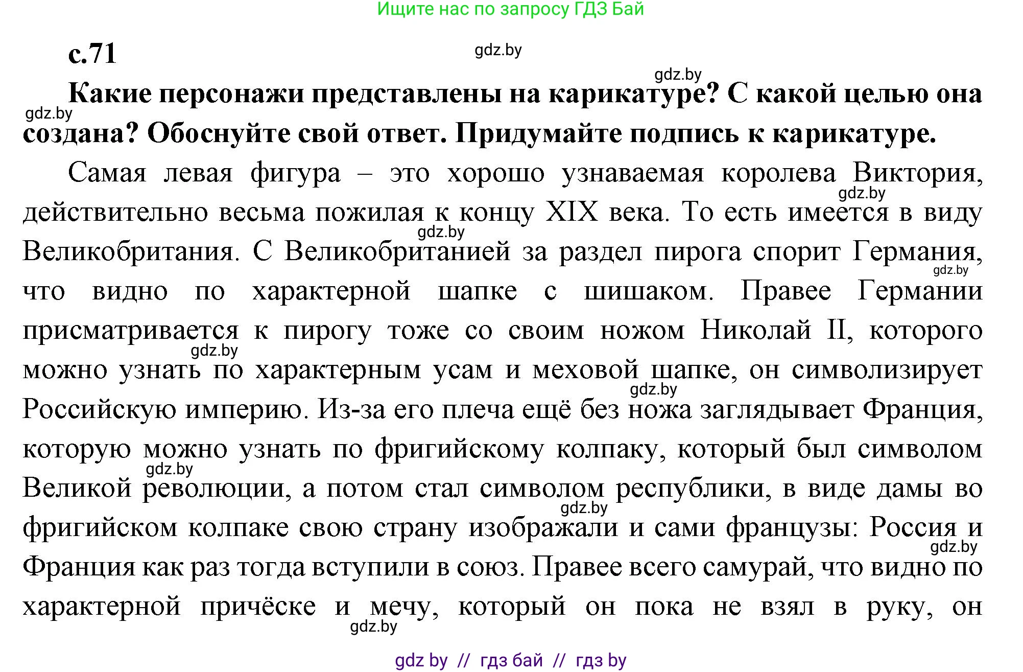 Всемирная история, 11 класс Учебник, авторы: Кошелев Владимир Сергеевич, Кошелева Наталья Владимировна, Краснова Марина Алексеевна, издательство Издательский центр БГУ, Минск, бирюзового цвета, страница 71, Решение