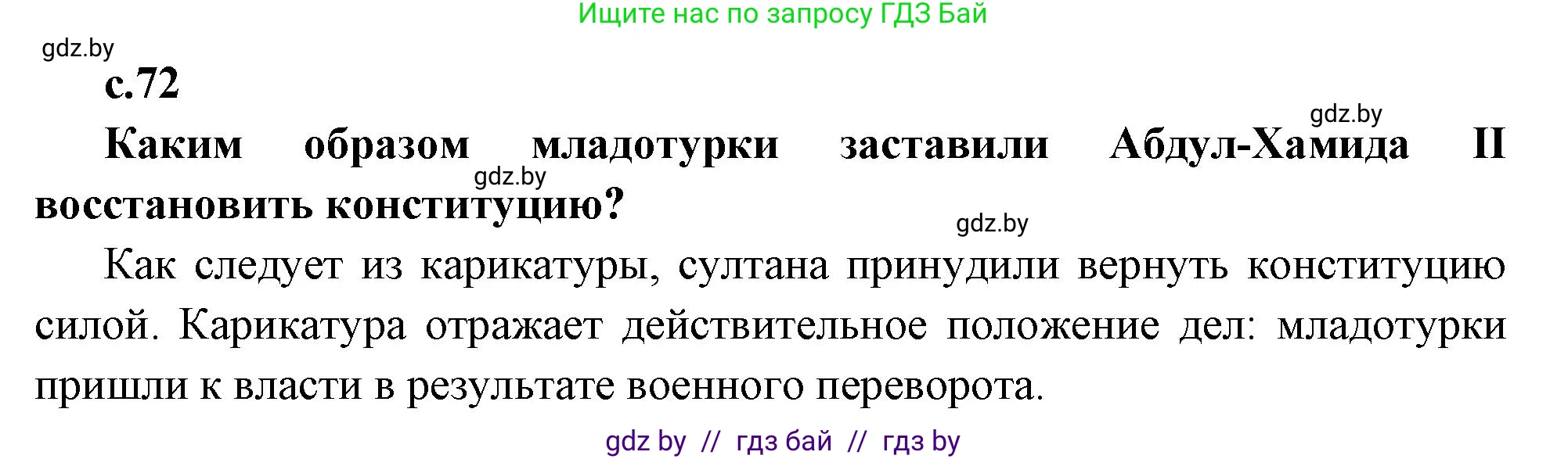 Всемирная история, 11 класс Учебник, авторы: Кошелев Владимир Сергеевич, Кошелева Наталья Владимировна, Краснова Марина Алексеевна, издательство Издательский центр БГУ, Минск, бирюзового цвета, страница 72, Решение