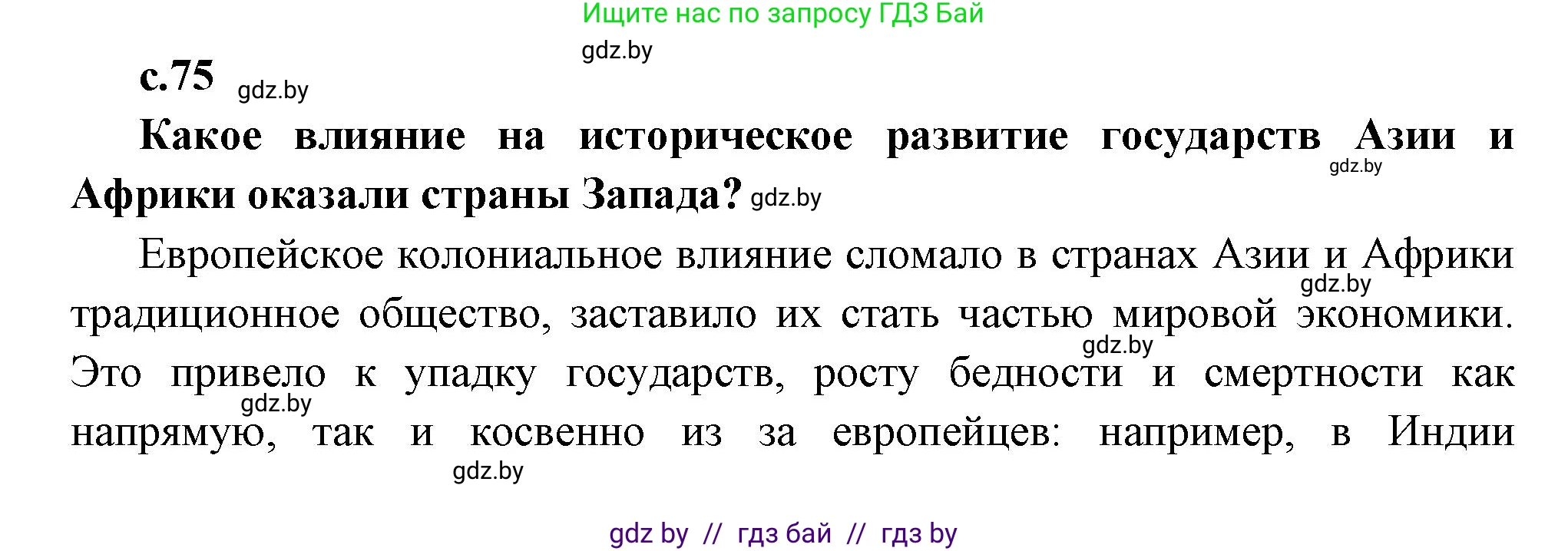 Всемирная история, 11 класс Учебник, авторы: Кошелев Владимир Сергеевич, Кошелева Наталья Владимировна, Краснова Марина Алексеевна, издательство Издательский центр БГУ, Минск, бирюзового цвета, страница 75, Решение
