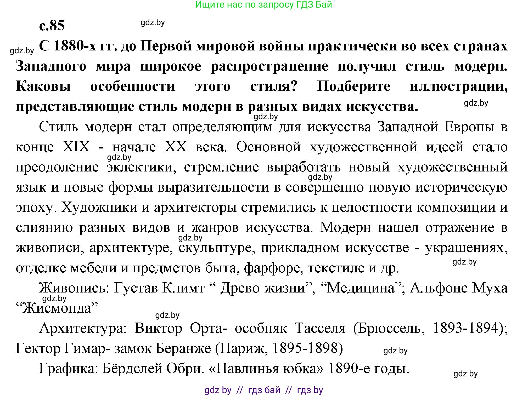 Всемирная история, 11 класс Учебник, авторы: Кошелев Владимир Сергеевич, Кошелева Наталья Владимировна, Краснова Марина Алексеевна, издательство Издательский центр БГУ, Минск, бирюзового цвета, страница 85, Решение