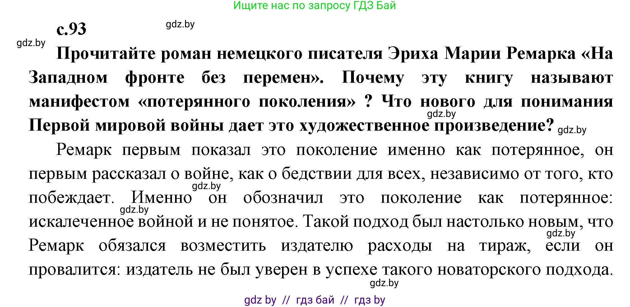 Всемирная история, 11 класс Учебник, авторы: Кошелев Владимир Сергеевич, Кошелева Наталья Владимировна, Краснова Марина Алексеевна, издательство Издательский центр БГУ, Минск, бирюзового цвета, страница 93, Решение