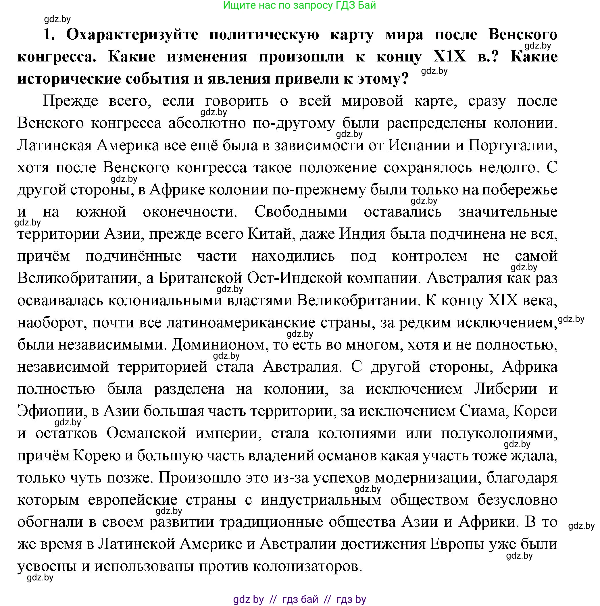 Всемирная история, 11 класс Учебник, авторы: Кошелев Владимир Сергеевич, Кошелева Наталья Владимировна, Краснова Марина Алексеевна, издательство Издательский центр БГУ, Минск, бирюзового цвета, страница 96, номер 1, Решение