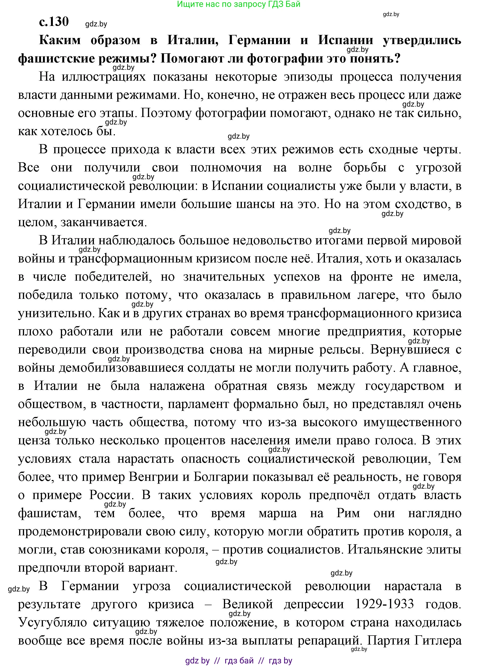 Всемирная история, 11 класс Учебник, авторы: Кошелев Владимир Сергеевич, Кошелева Наталья Владимировна, Краснова Марина Алексеевна, издательство Издательский центр БГУ, Минск, бирюзового цвета, страница 130, Решение