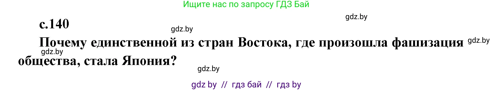 Всемирная история, 11 класс Учебник, авторы: Кошелев Владимир Сергеевич, Кошелева Наталья Владимировна, Краснова Марина Алексеевна, издательство Издательский центр БГУ, Минск, бирюзового цвета, страница 140, Решение
