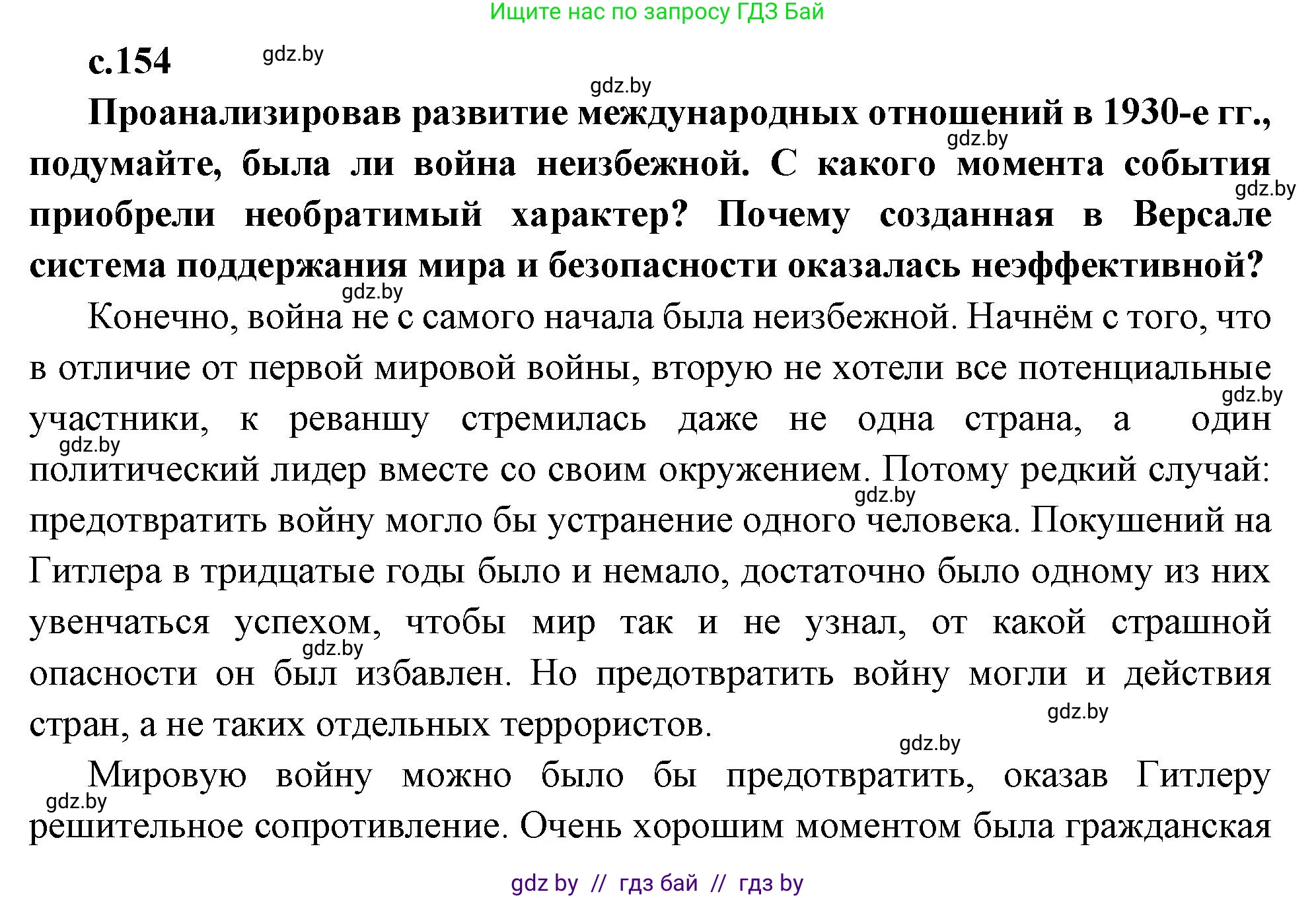 Всемирная история, 11 класс Учебник, авторы: Кошелев Владимир Сергеевич, Кошелева Наталья Владимировна, Краснова Марина Алексеевна, издательство Издательский центр БГУ, Минск, бирюзового цвета, страница 154, Решение