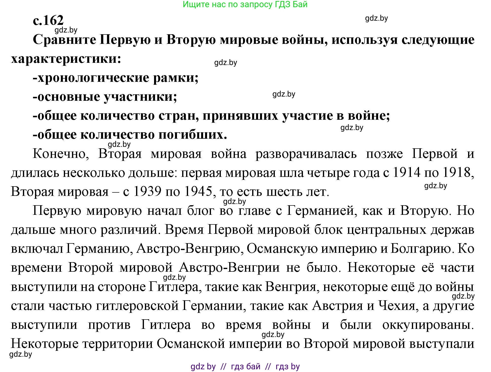 Всемирная история, 11 класс Учебник, авторы: Кошелев Владимир Сергеевич, Кошелева Наталья Владимировна, Краснова Марина Алексеевна, издательство Издательский центр БГУ, Минск, бирюзового цвета, страница 162, Решение
