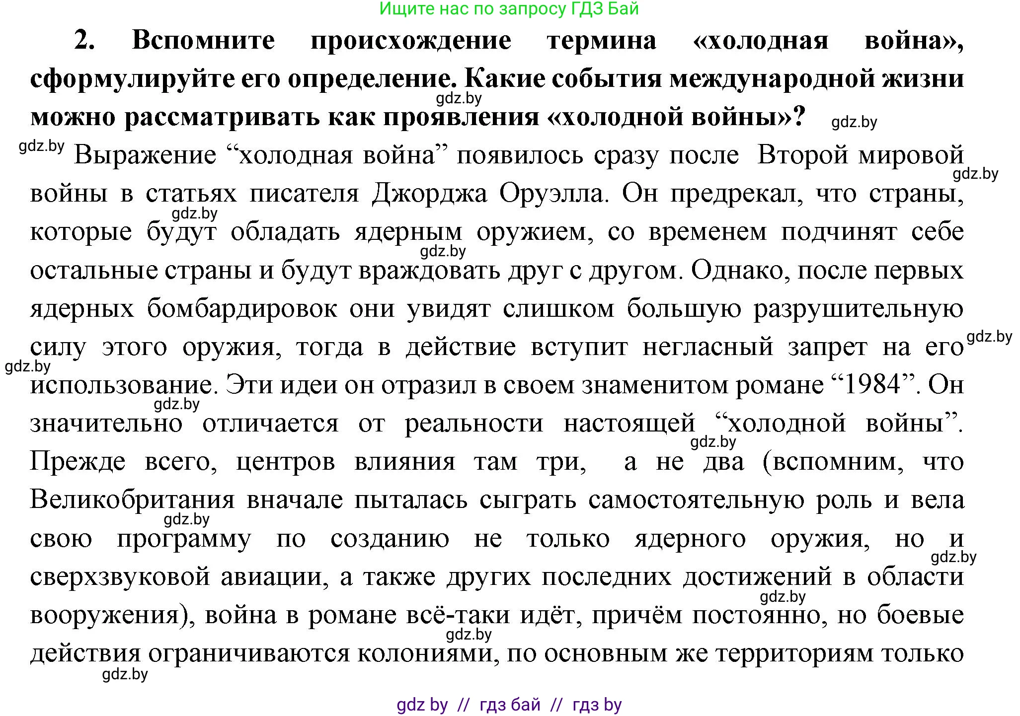Всемирная история, 11 класс Учебник, авторы: Кошелев Владимир Сергеевич, Кошелева Наталья Владимировна, Краснова Марина Алексеевна, издательство Издательский центр БГУ, Минск, бирюзового цвета, страница 173, номер 2, Решение