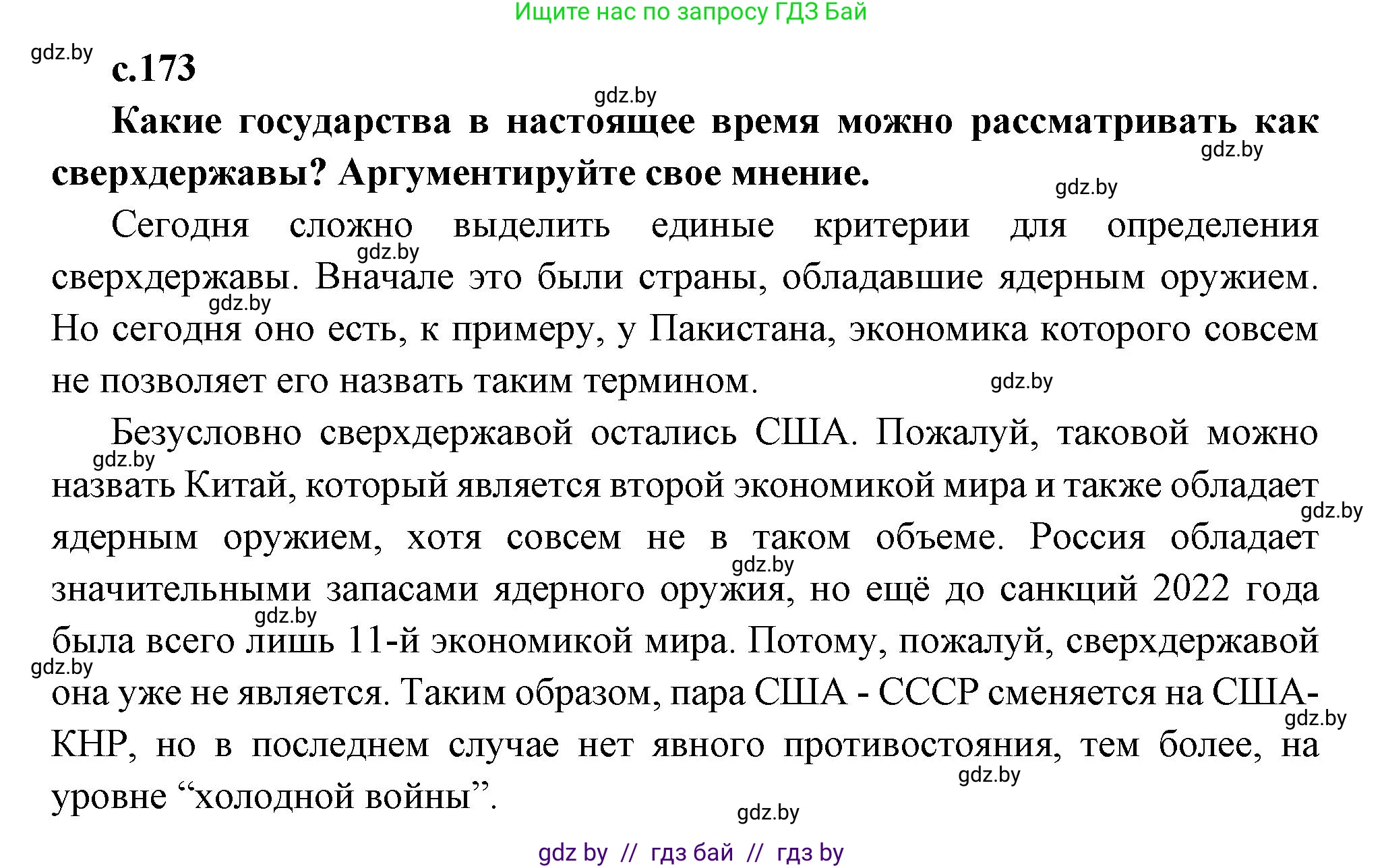 Всемирная история, 11 класс Учебник, авторы: Кошелев Владимир Сергеевич, Кошелева Наталья Владимировна, Краснова Марина Алексеевна, издательство Издательский центр БГУ, Минск, бирюзового цвета, страница 173, Решение