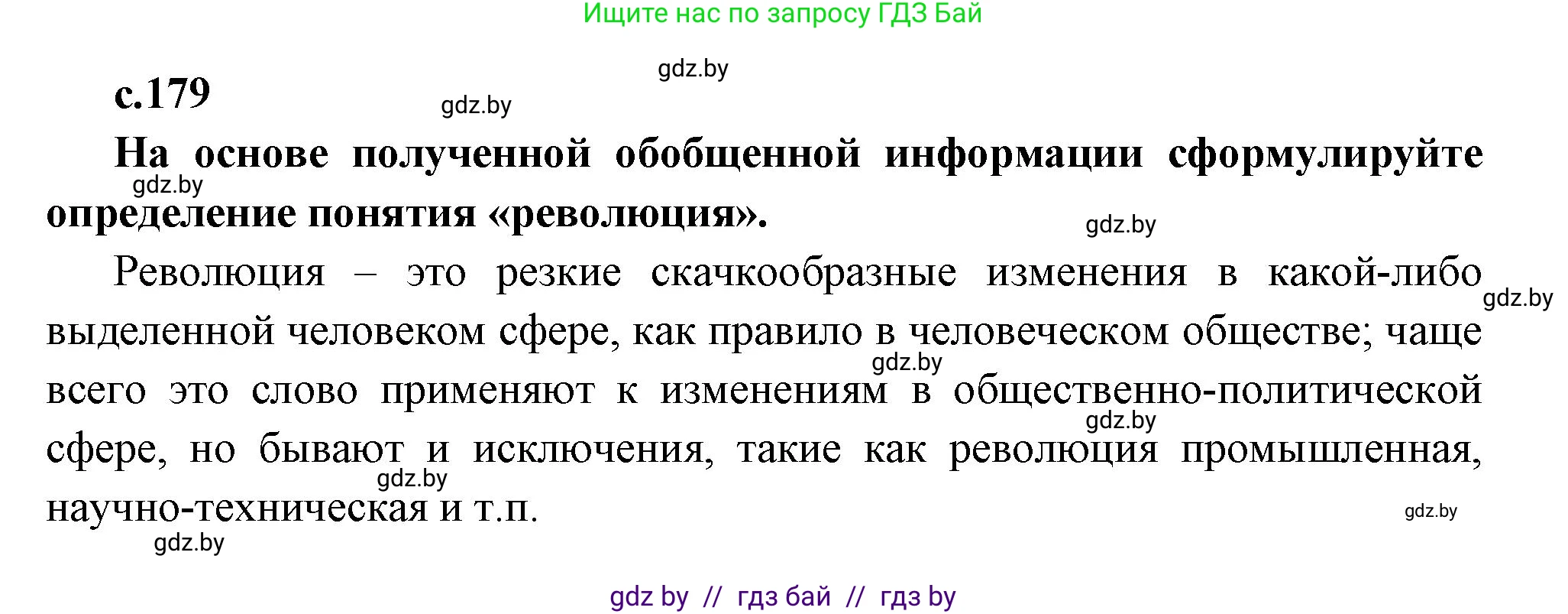 Всемирная история, 11 класс Учебник, авторы: Кошелев Владимир Сергеевич, Кошелева Наталья Владимировна, Краснова Марина Алексеевна, издательство Издательский центр БГУ, Минск, бирюзового цвета, страница 179, Решение