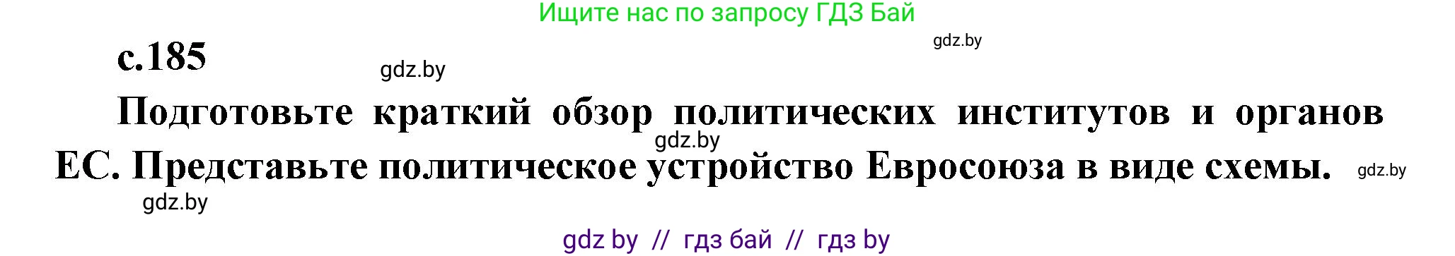 Всемирная история, 11 класс Учебник, авторы: Кошелев Владимир Сергеевич, Кошелева Наталья Владимировна, Краснова Марина Алексеевна, издательство Издательский центр БГУ, Минск, бирюзового цвета, страница 185, Решение
