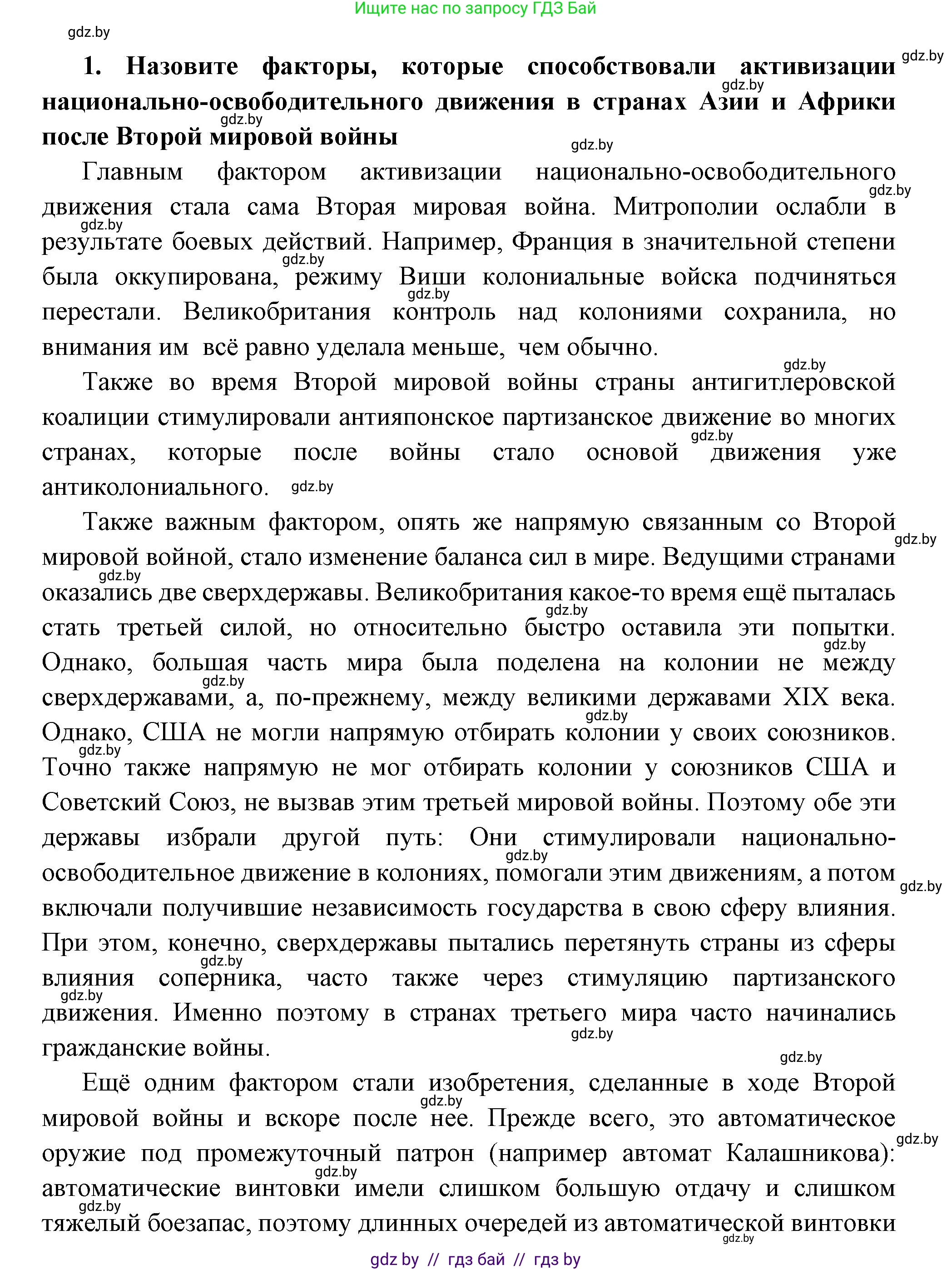 Всемирная история, 11 класс Учебник, авторы: Кошелев Владимир Сергеевич, Кошелева Наталья Владимировна, Краснова Марина Алексеевна, издательство Издательский центр БГУ, Минск, бирюзового цвета, страница 215, номер 1, Решение
