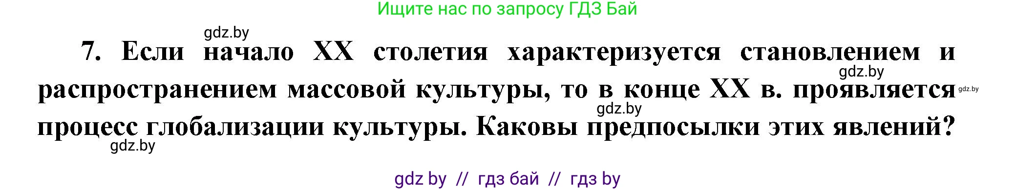 Всемирная история, 11 класс Учебник, авторы: Кошелев Владимир Сергеевич, Кошелева Наталья Владимировна, Краснова Марина Алексеевна, издательство Издательский центр БГУ, Минск, бирюзового цвета, страница 232, номер 7, Решение