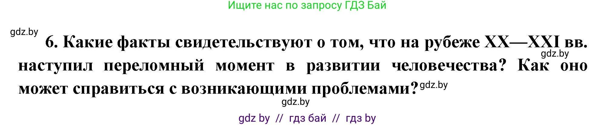 Всемирная история, 11 класс Учебник, авторы: Кошелев Владимир Сергеевич, Кошелева Наталья Владимировна, Краснова Марина Алексеевна, издательство Издательский центр БГУ, Минск, бирюзового цвета, страница 238, номер 6, Решение