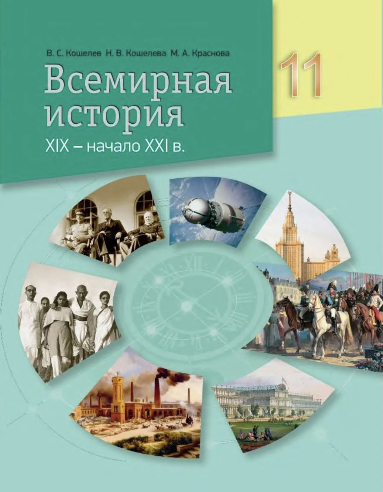 Всемирная история, 11 класс Учебник, авторы: Кошелев Владимир Сергеевич, Кошелева Наталья Владимировна, Краснова Марина Алексеевна, издательство Издательский центр БГУ, Минск, бирюзового цвета