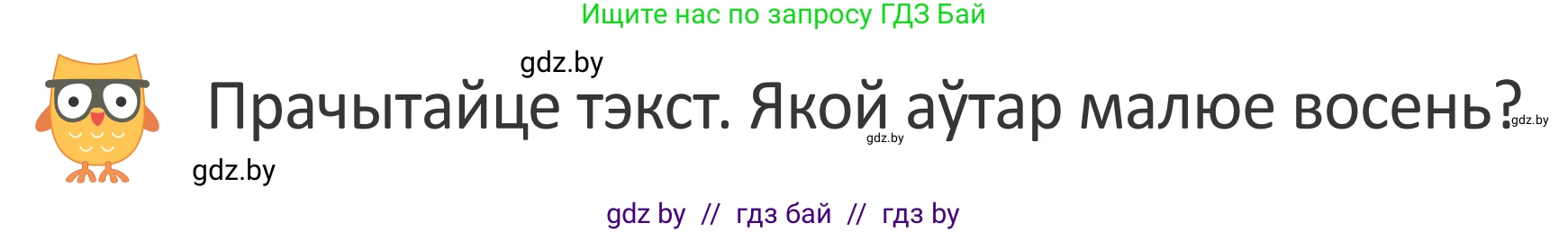 Літаратурнае чытанне, 2 класс Учебник, авторы: Антонава Надзея Уладзіславаўна, Буторына Ірына Аляксандраўна, Галяш Галіна Аксеньеўна, издательство Нацыянальны інстытут адукацыі, Минск, 2021, жёлтого цвета, Часть 1, страница 12, Условие