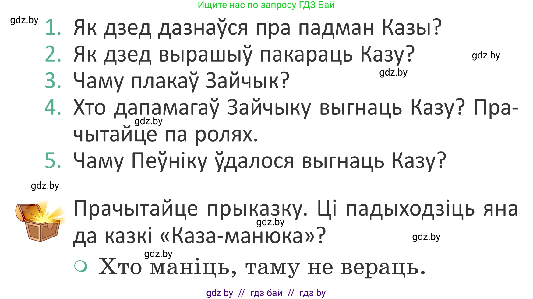 Літаратурнае чытанне, 2 класс Учебник, авторы: Антонава Надзея Уладзіславаўна, Буторына Ірына Аляксандраўна, Галяш Галіна Аксеньеўна, издательство Нацыянальны інстытут адукацыі, Минск, 2021, жёлтого цвета, Часть 1, страница 125, Условие