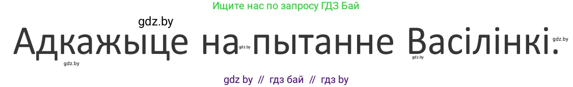 Літаратурнае чытанне, 2 класс Учебник, авторы: Антонава Надзея Уладзіславаўна, Буторына Ірына Аляксандраўна, Галяш Галіна Аксеньеўна, издательство Нацыянальны інстытут адукацыі, Минск, 2021, жёлтого цвета, Часть 1, страница 14, Условие