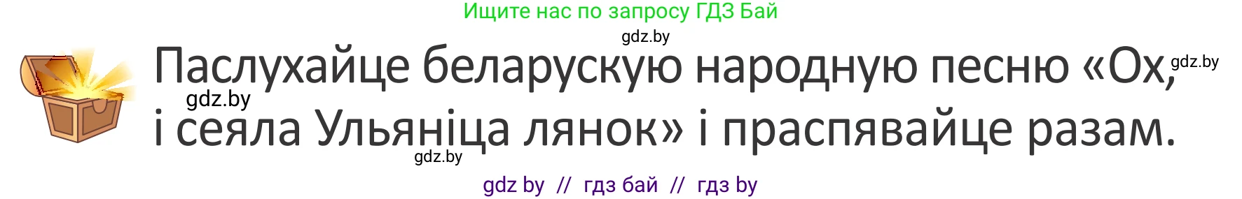 Літаратурнае чытанне, 2 класс Учебник, авторы: Антонава Надзея Уладзіславаўна, Буторына Ірына Аляксандраўна, Галяш Галіна Аксеньеўна, издательство Нацыянальны інстытут адукацыі, Минск, 2021, жёлтого цвета, Часть 1, страница 31, Условие