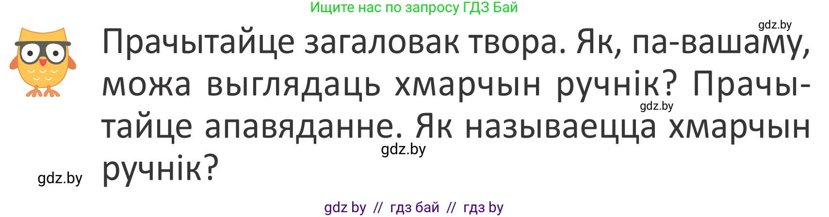 Літаратурнае чытанне, 2 класс Учебник, авторы: Антонава Надзея Уладзіславаўна, Буторына Ірына Аляксандраўна, Галяш Галіна Аксеньеўна, издательство Нацыянальны інстытут адукацыі, Минск, 2021, жёлтого цвета, Часть 1, страница 35, Условие