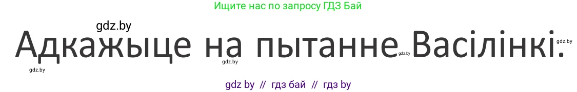 Літаратурнае чытанне, 2 класс Учебник, авторы: Антонава Надзея Уладзіславаўна, Буторына Ірына Аляксандраўна, Галяш Галіна Аксеньеўна, издательство Нацыянальны інстытут адукацыі, Минск, 2021, жёлтого цвета, Часть 1, страница 37, Условие