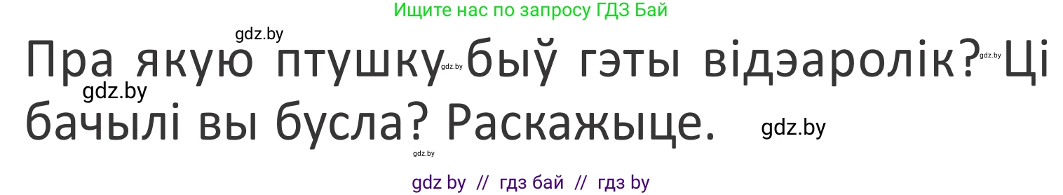 Літаратурнае чытанне, 2 класс Учебник, авторы: Антонава Надзея Уладзіславаўна, Буторына Ірына Аляксандраўна, Галяш Галіна Аксеньеўна, издательство Нацыянальны інстытут адукацыі, Минск, 2021, жёлтого цвета, Часть 1, страница 48, Условие