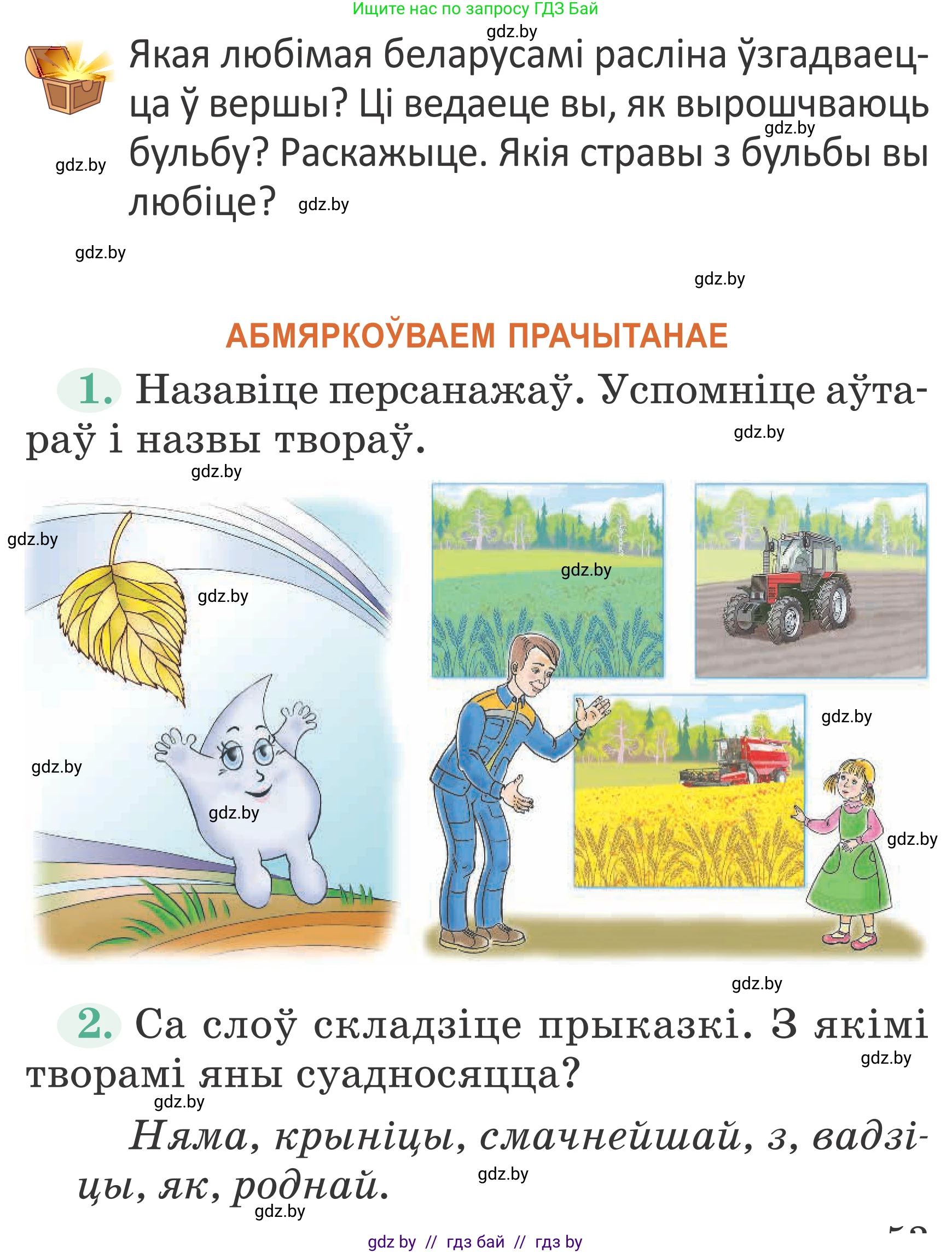 Літаратурнае чытанне, 2 класс Учебник, авторы: Антонава Надзея Уладзіславаўна, Буторына Ірына Аляксандраўна, Галяш Галіна Аксеньеўна, издательство Нацыянальны інстытут адукацыі, Минск, 2021, жёлтого цвета, Часть 1, страница 53, Условие