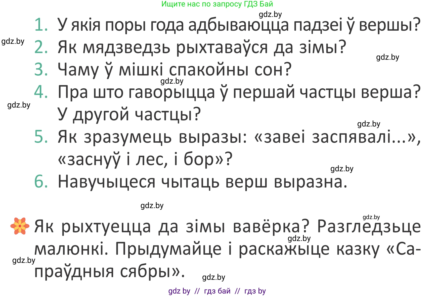 Літаратурнае чытанне, 2 класс Учебник, авторы: Антонава Надзея Уладзіславаўна, Буторына Ірына Аляксандраўна, Галяш Галіна Аксеньеўна, издательство Нацыянальны інстытут адукацыі, Минск, 2021, жёлтого цвета, Часть 1, страница 69, Условие