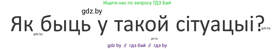 Літаратурнае чытанне, 2 класс Учебник, авторы: Антонава Надзея Уладзіславаўна, Буторына Ірына Аляксандраўна, Галяш Галіна Аксеньеўна, издательство Нацыянальны інстытут адукацыі, Минск, 2021, жёлтого цвета, Часть 2, страница 42, Условие
