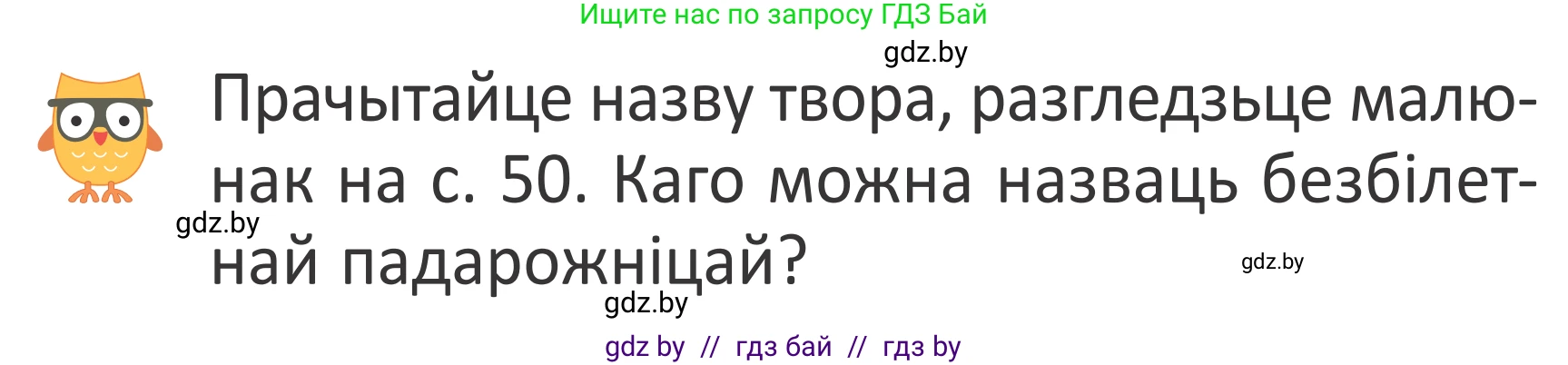 Літаратурнае чытанне, 2 класс Учебник, авторы: Антонава Надзея Уладзіславаўна, Буторына Ірына Аляксандраўна, Галяш Галіна Аксеньеўна, издательство Нацыянальны інстытут адукацыі, Минск, 2021, жёлтого цвета, Часть 2, страница 49, Условие