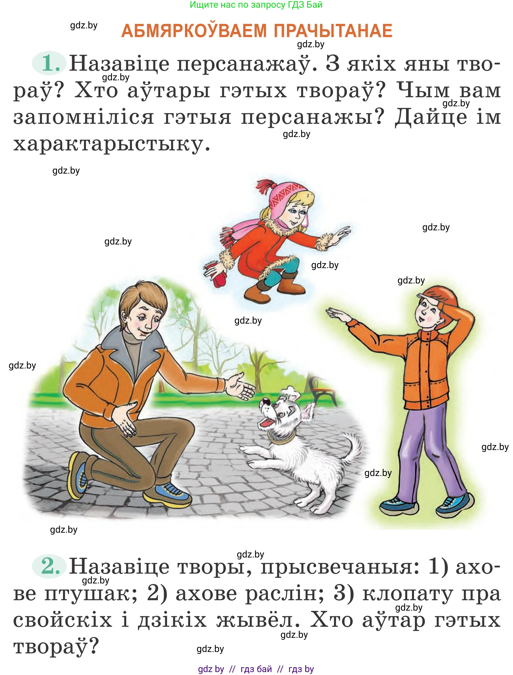 Літаратурнае чытанне, 2 класс Учебник, авторы: Антонава Надзея Уладзіславаўна, Буторына Ірына Аляксандраўна, Галяш Галіна Аксеньеўна, издательство Нацыянальны інстытут адукацыі, Минск, 2021, жёлтого цвета, Часть 2, страница 54, Условие