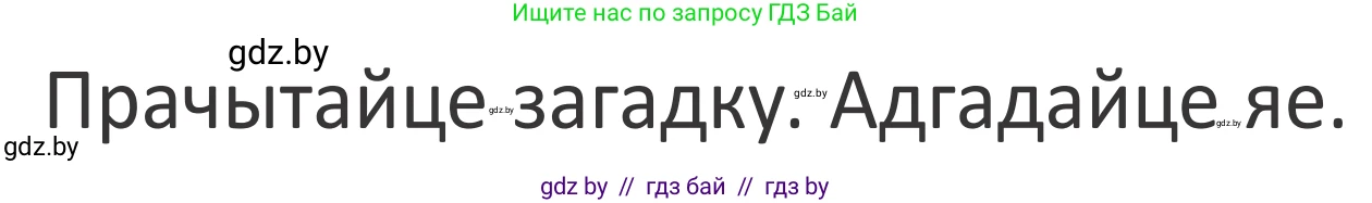 Літаратурнае чытанне, 2 класс Учебник, авторы: Антонава Надзея Уладзіславаўна, Буторына Ірына Аляксандраўна, Галяш Галіна Аксеньеўна, издательство Нацыянальны інстытут адукацыі, Минск, 2021, жёлтого цвета, Часть 2, страница 64, Условие