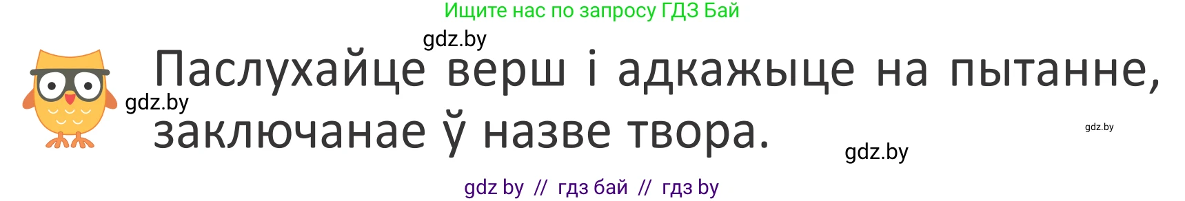Літаратурнае чытанне, 2 класс Учебник, авторы: Антонава Надзея Уладзіславаўна, Буторына Ірына Аляксандраўна, Галяш Галіна Аксеньеўна, издательство Нацыянальны інстытут адукацыі, Минск, 2021, жёлтого цвета, Часть 2, страница 7, Условие