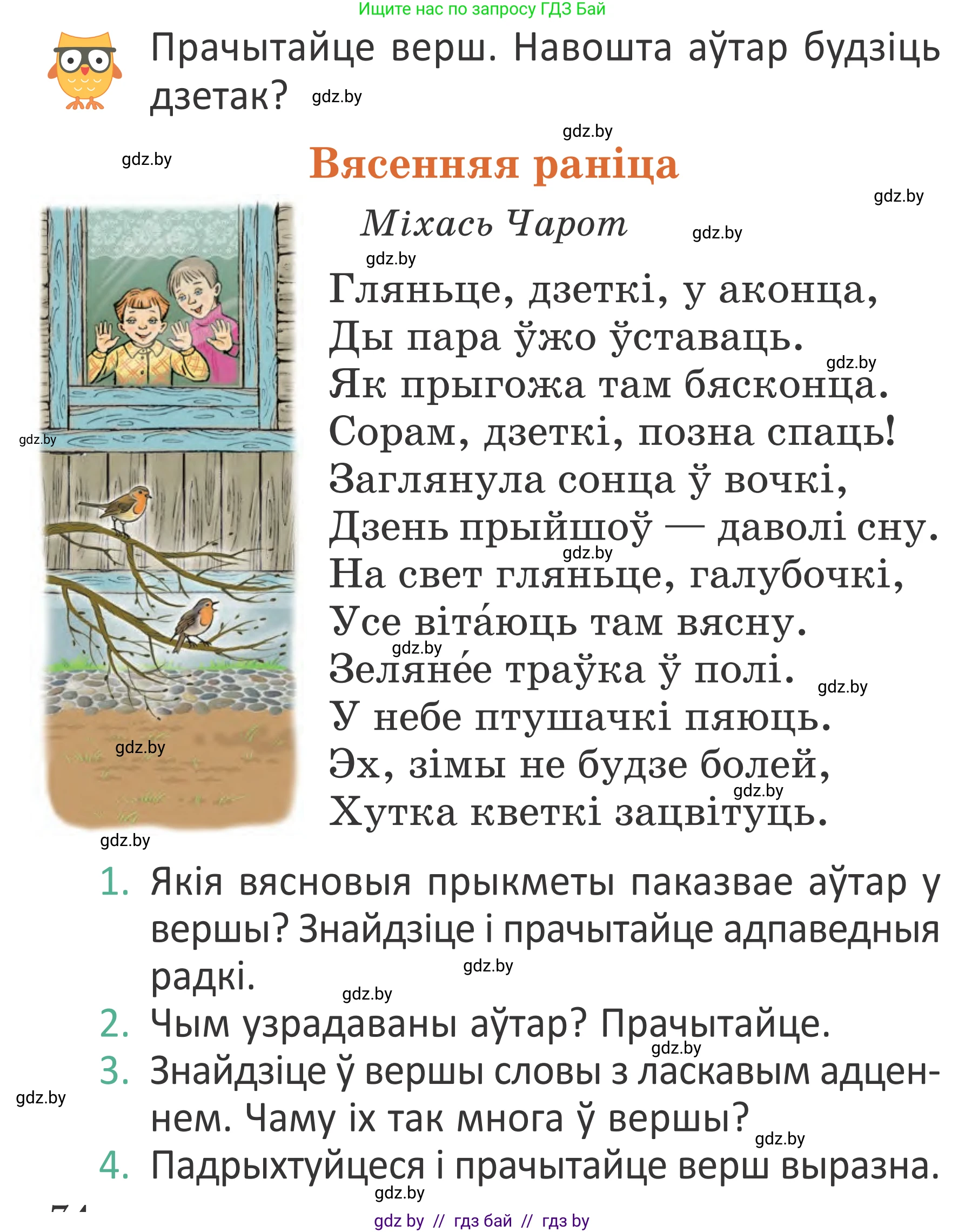 Літаратурнае чытанне, 2 класс Учебник, авторы: Антонава Надзея Уладзіславаўна, Буторына Ірына Аляксандраўна, Галяш Галіна Аксеньеўна, издательство Нацыянальны інстытут адукацыі, Минск, 2021, жёлтого цвета, Часть 2, страница 74, Условие