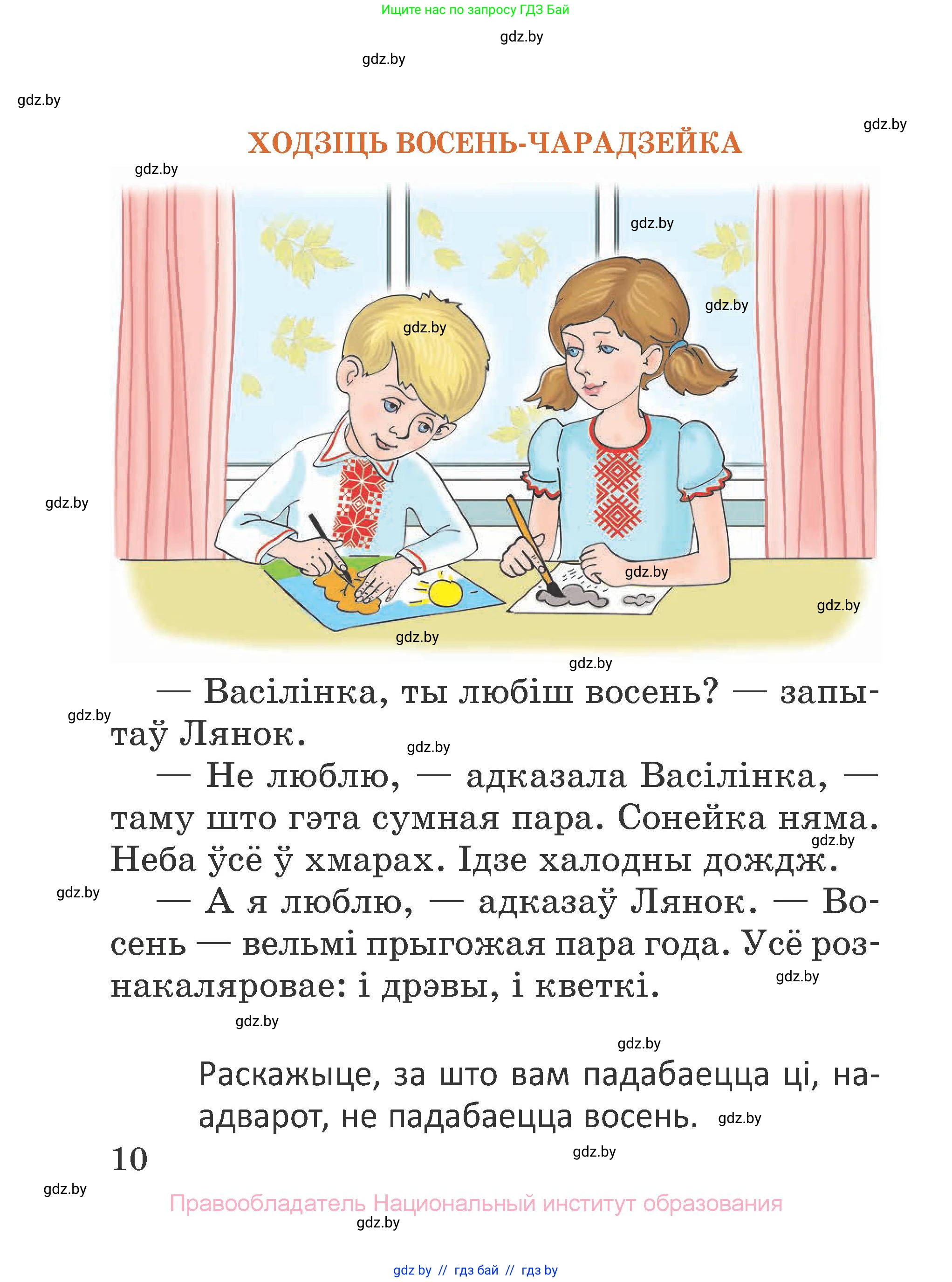 Літаратурнае чытанне, 2 класс Учебник, авторы: Антонава Надзея Уладзіславаўна, Буторына Ірына Аляксандраўна, Галяш Галіна Аксеньеўна, издательство Нацыянальны інстытут адукацыі, Минск, 2021, жёлтого цвета, Часть 1, страница 10
