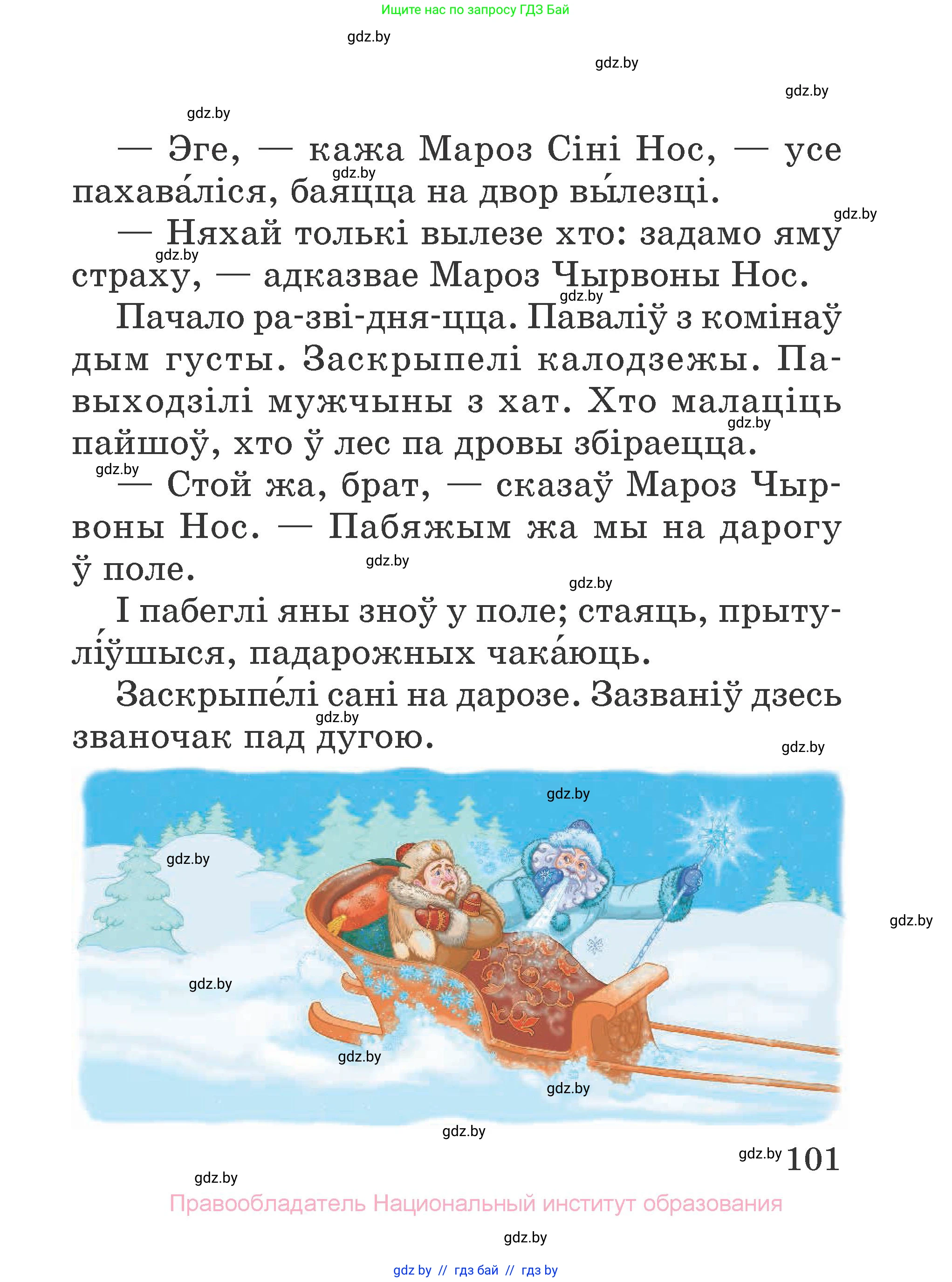 Літаратурнае чытанне, 2 класс Учебник, авторы: Антонава Надзея Уладзіславаўна, Буторына Ірына Аляксандраўна, Галяш Галіна Аксеньеўна, издательство Нацыянальны інстытут адукацыі, Минск, 2021, жёлтого цвета, страница 101