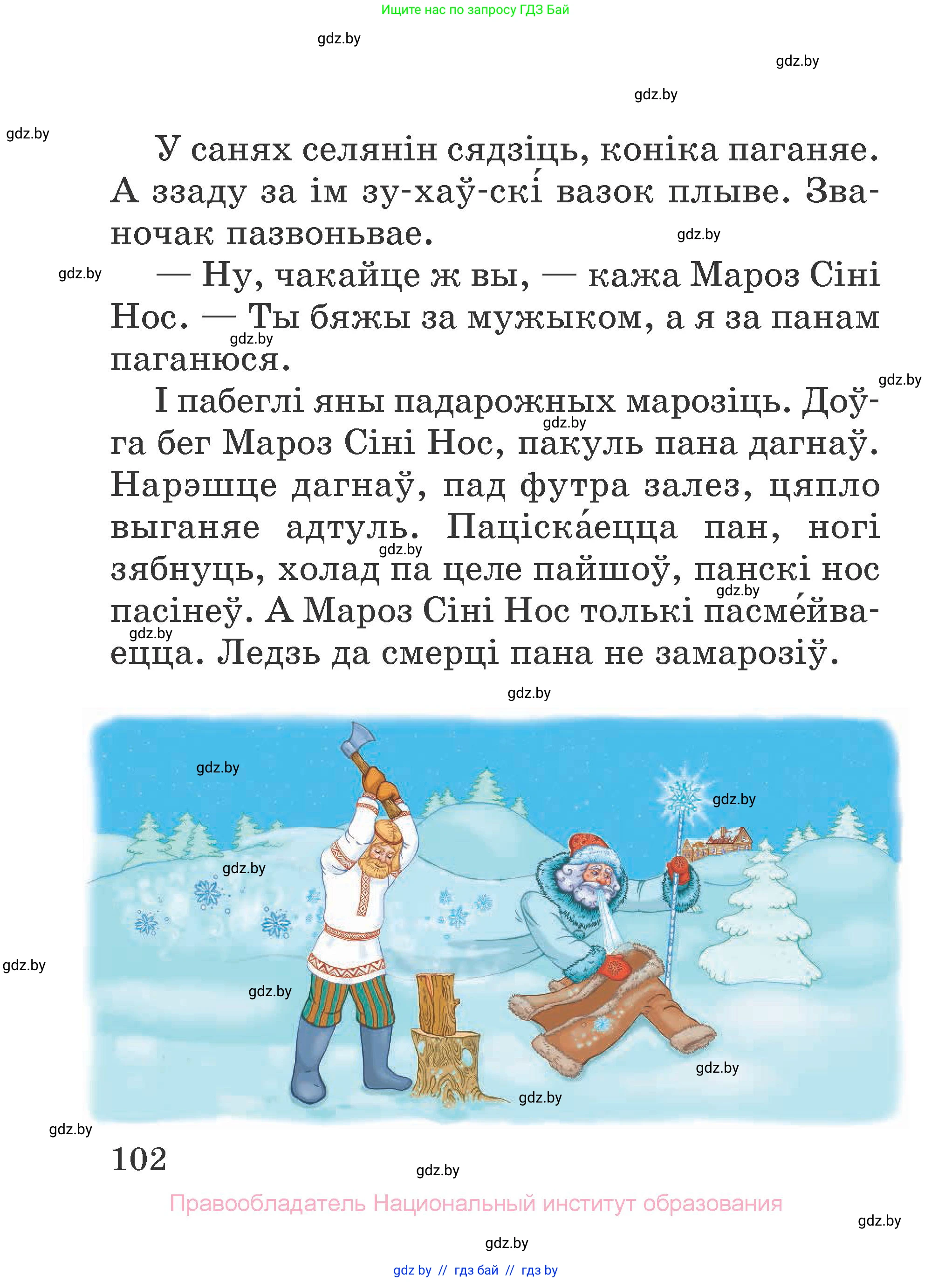 Літаратурнае чытанне, 2 класс Учебник, авторы: Антонава Надзея Уладзіславаўна, Буторына Ірына Аляксандраўна, Галяш Галіна Аксеньеўна, издательство Нацыянальны інстытут адукацыі, Минск, 2021, жёлтого цвета, страница 102