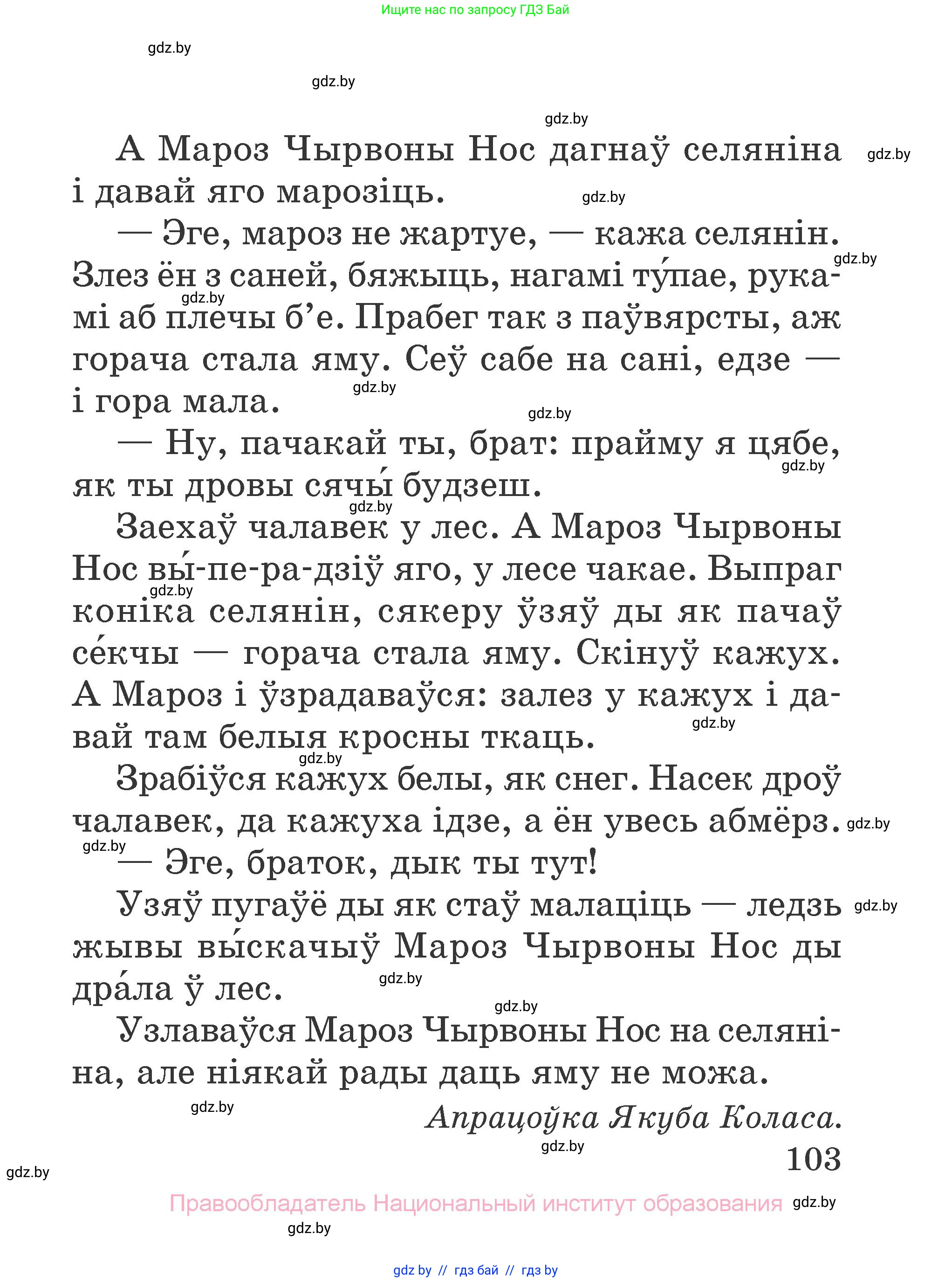 Літаратурнае чытанне, 2 класс Учебник, авторы: Антонава Надзея Уладзіславаўна, Буторына Ірына Аляксандраўна, Галяш Галіна Аксеньеўна, издательство Нацыянальны інстытут адукацыі, Минск, 2021, жёлтого цвета, Часть 2, страница 103