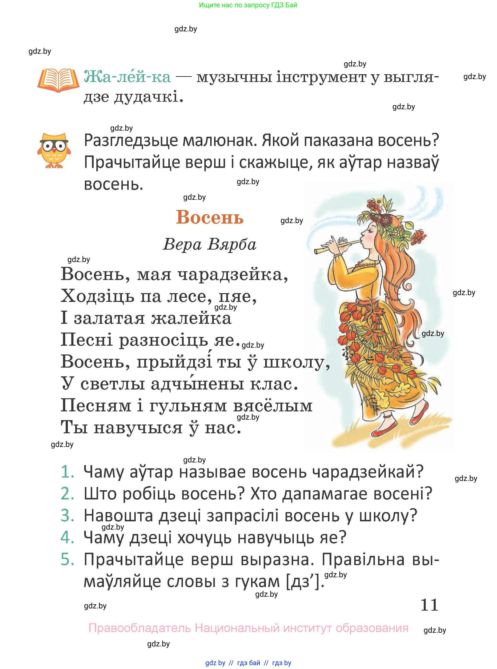 Літаратурнае чытанне, 2 класс Учебник, авторы: Антонава Надзея Уладзіславаўна, Буторына Ірына Аляксандраўна, Галяш Галіна Аксеньеўна, издательство Нацыянальны інстытут адукацыі, Минск, 2021, жёлтого цвета, Часть 1, страница 11