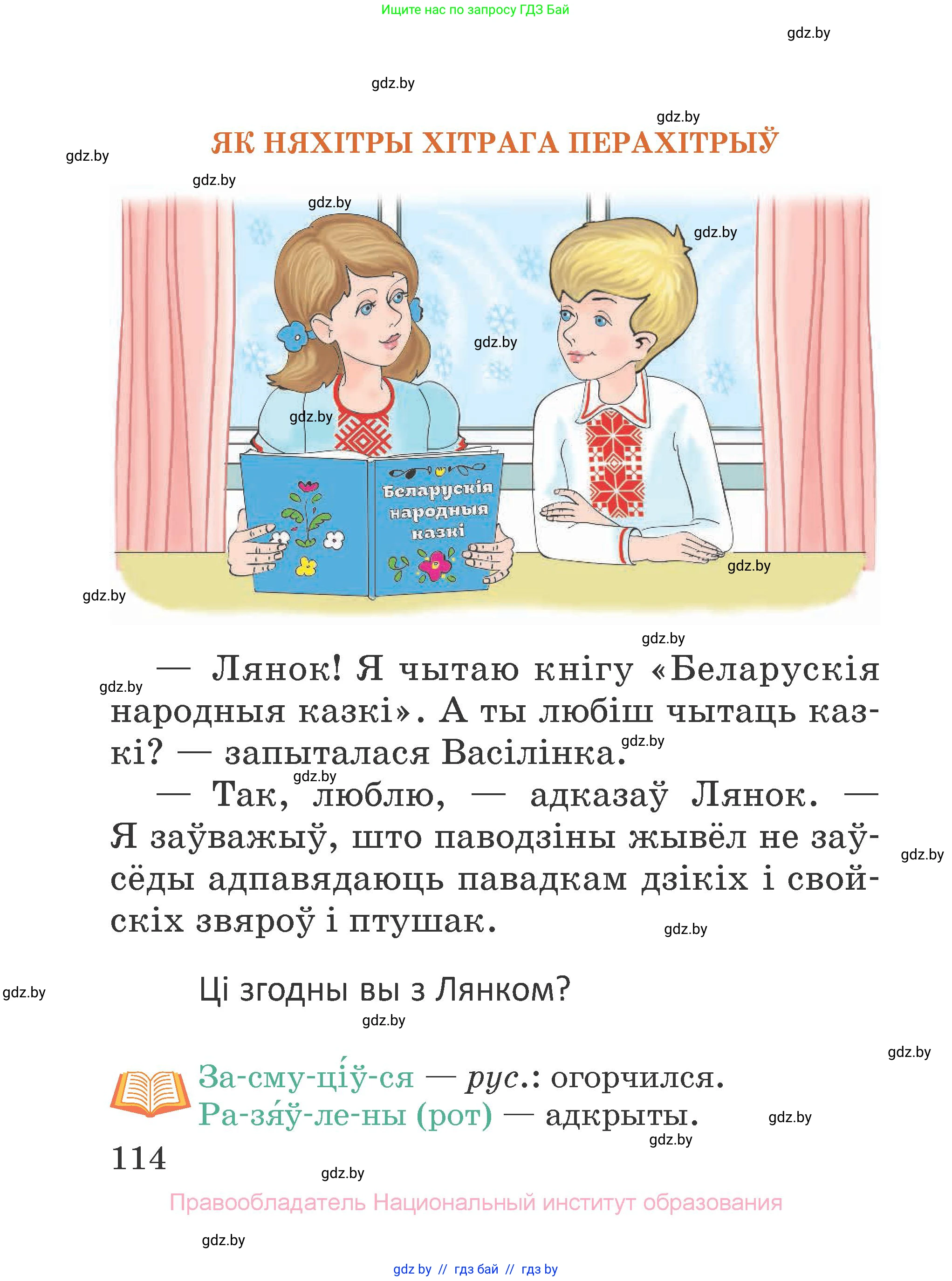 Літаратурнае чытанне, 2 класс Учебник, авторы: Антонава Надзея Уладзіславаўна, Буторына Ірына Аляксандраўна, Галяш Галіна Аксеньеўна, издательство Нацыянальны інстытут адукацыі, Минск, 2021, жёлтого цвета, Часть 1, страница 114
