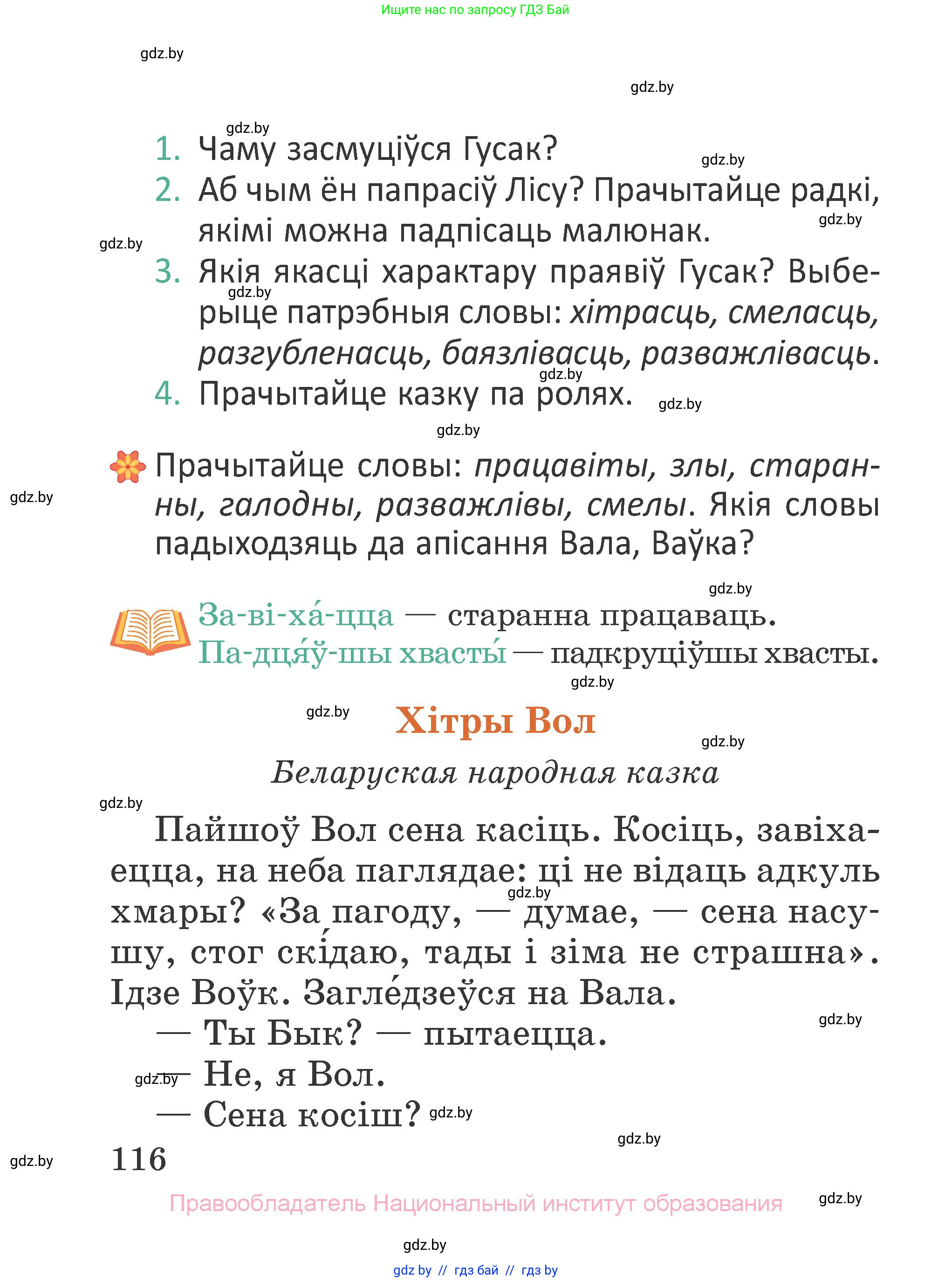Літаратурнае чытанне, 2 класс Учебник, авторы: Антонава Надзея Уладзіславаўна, Буторына Ірына Аляксандраўна, Галяш Галіна Аксеньеўна, издательство Нацыянальны інстытут адукацыі, Минск, 2021, жёлтого цвета, Часть 1, страница 116