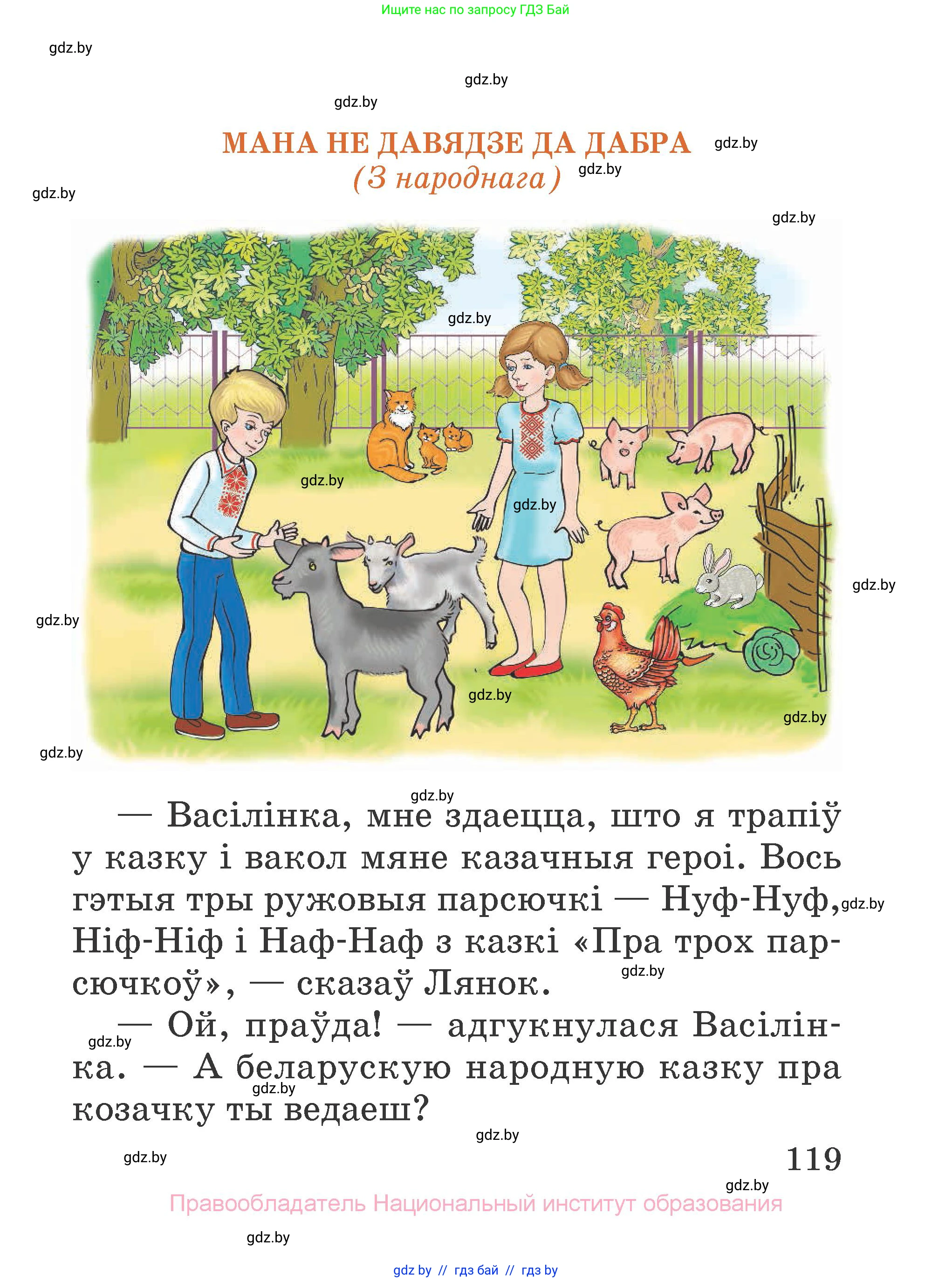 Літаратурнае чытанне, 2 класс Учебник, авторы: Антонава Надзея Уладзіславаўна, Буторына Ірына Аляксандраўна, Галяш Галіна Аксеньеўна, издательство Нацыянальны інстытут адукацыі, Минск, 2021, жёлтого цвета, страница 119